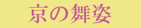 京の舞姿
