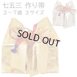 画像1: 七五三 ３歳用結び帯（作り帯）小寸