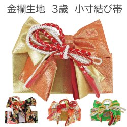 画像1: 七五三 ３歳用結び帯（作り帯）小寸