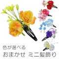 おまかせ女の子造花ミニ髪飾り