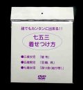 七五三　着せつけ方　DVD