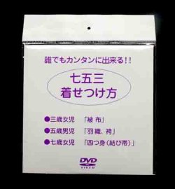 画像1: 七五三　着せつけ方　DVD