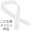 七五三子供用メッシュ衿芯 5歳〜7歳用