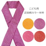 七五三女の子疋田柄カラー半衿