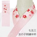 七五三女の子刺繍半衿