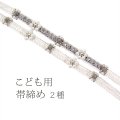 こども用 飾り付き正絹帯締め 白