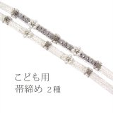 こども用 飾り付き正絹帯締め 白