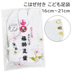 画像1: 七五三こはぜ付お子さま用ストレッチ足袋