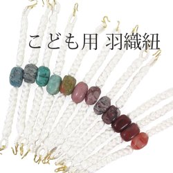 画像1: 日本製 こども用天然石羽織紐