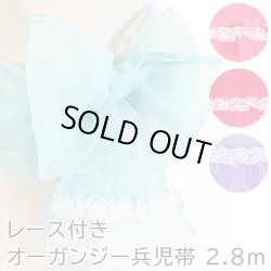 画像1: 女の子レース付きオーガンジーへこおび