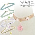 つまみ細工リボンチョーカー