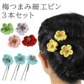 梅つまみ細工Ｕピン３本セット 