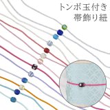 トンボ玉付き帯飾り紐