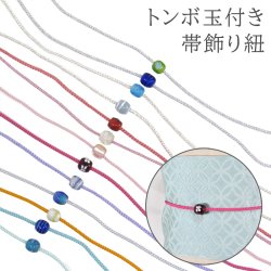 画像1: トンボ玉付き帯飾り紐