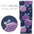 女性ゆかた単品 紫陽花Ｓ・ M・Lサイズ