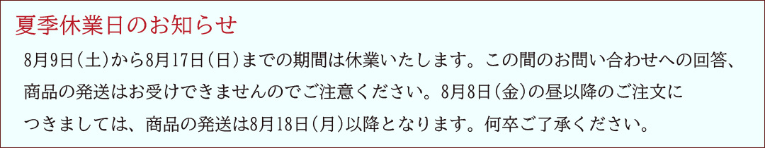 夏季休業 