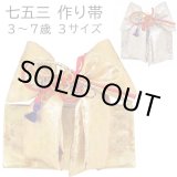 画像: 七五三 ３歳用結び帯（作り帯）小寸