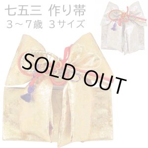 画像: 七五三 ３歳用結び帯（作り帯）小寸