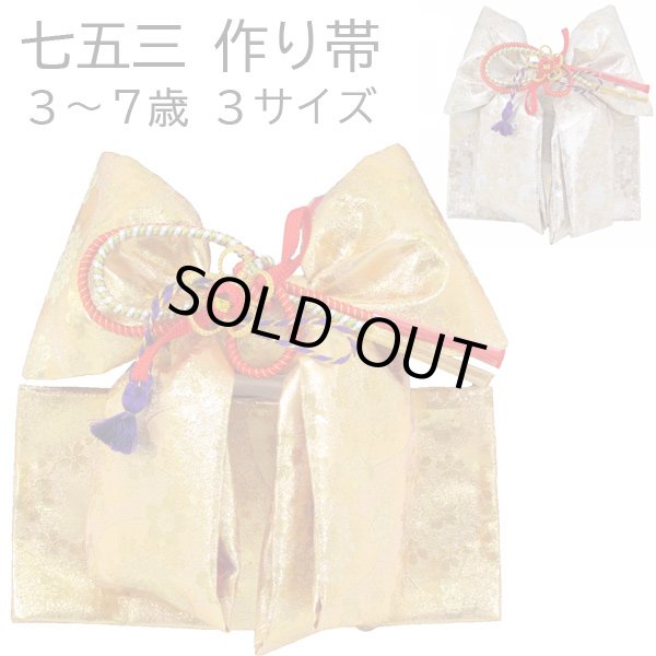 画像1: 七五三 ３歳用結び帯（作り帯）小寸 (1)