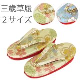 画像: 七五三 ３歳草履　(16.5cm/18cm)