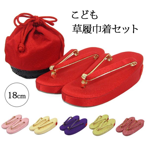 画像1: 七五三 正絹草履(18cm)・巾着セット (1)