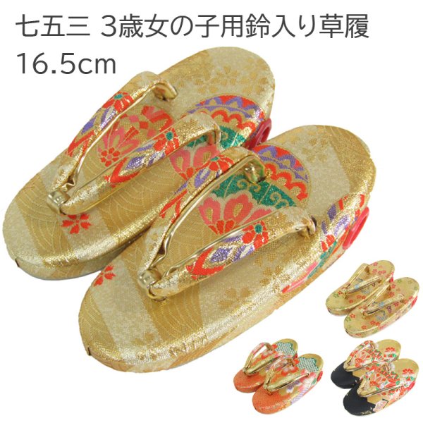画像1: 七五三 ３歳鈴入り草履(16.5cm) (1)