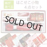 画像: 七五三箱セコ4点セット