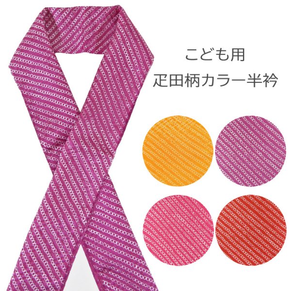 画像1: 七五三女の子疋田柄カラー半衿 (1)