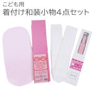 画像: 七五三女の子着付け小物４点セット