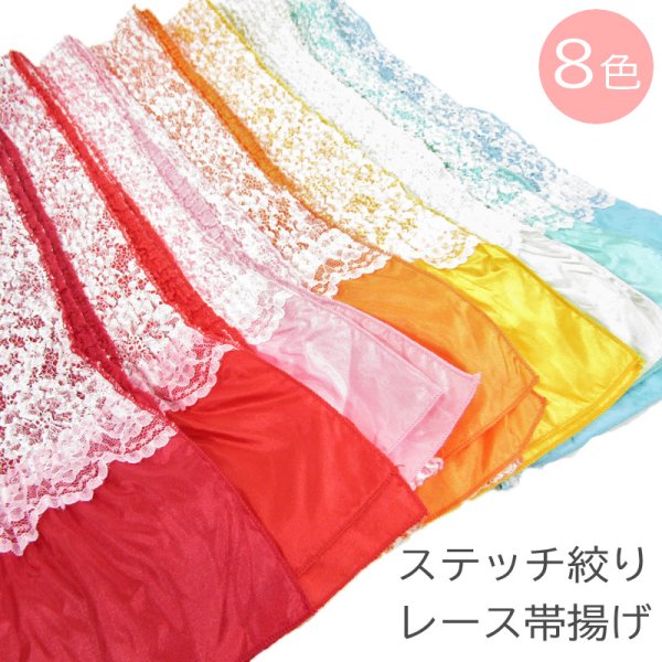 画像1: 子供ステッチ絞りレース付き帯揚げ (1)