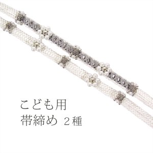 画像: こども用 飾り付き正絹帯締め 白