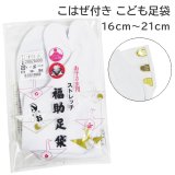 画像: 七五三こはぜ付お子さま用ストレッチ足袋