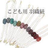 画像: 日本製 こども用天然石羽織紐