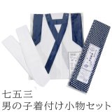 画像: 七五三５歳男の子着付け小物セット