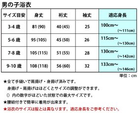 画像: 男の子ゆかた7-8歳向け（130cm〜）