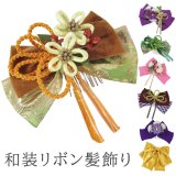 画像: 和装リボン髪飾り 大人用