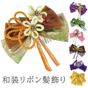 画像: 和装リボン髪飾り 大人用