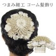 画像1: つまみ細工コーム髪飾り (1)