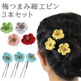 画像: 梅つまみ細工Ｕピン３本セット 