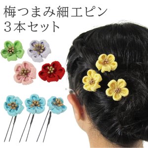 画像: 梅つまみ細工Ｕピン３本セット 