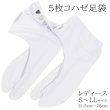 画像2: ５枚こはぜ白足袋 (2)