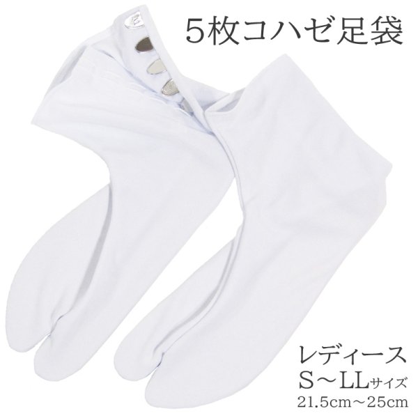 画像2: ５枚こはぜ白足袋 (2)